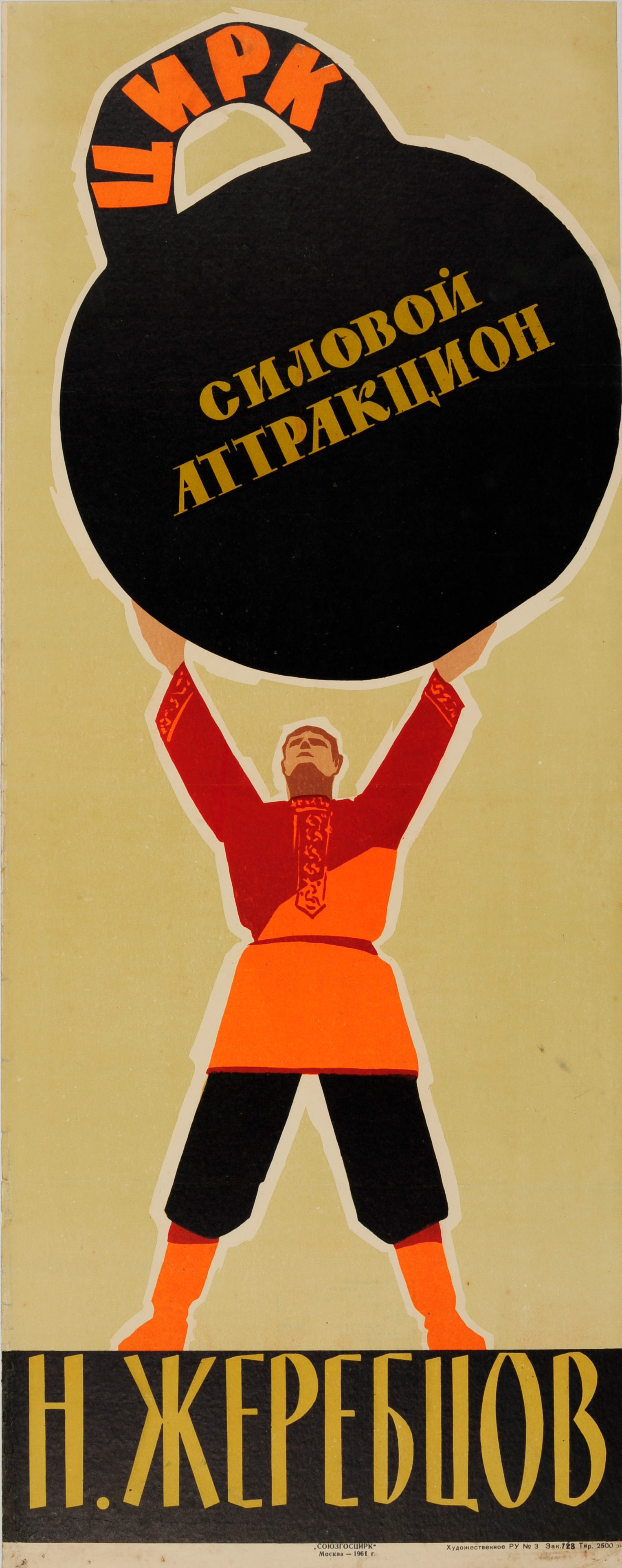 Advertising Poster Soviet Circus Strongman Kettlebell USSR Zherebtsov