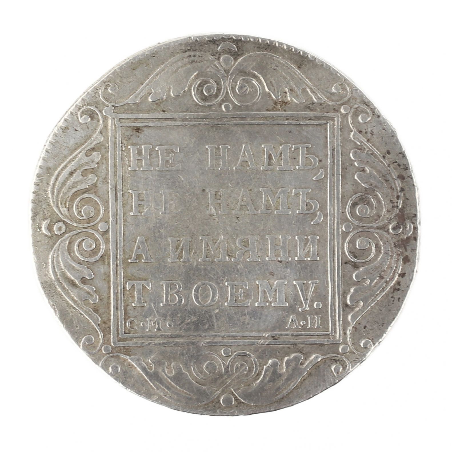 Silver coin of one ruble from 1801. Paul I (1796-1801) - Image 3 of 3