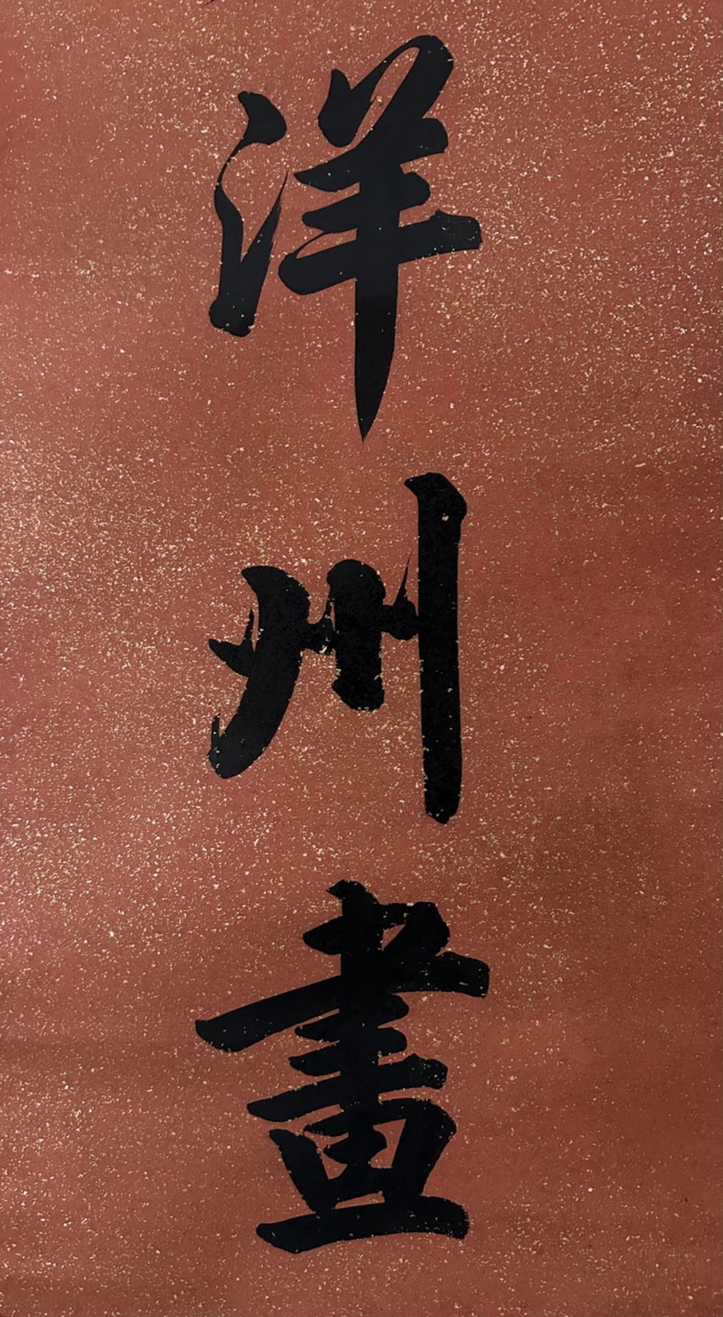 A Chinese hand writing, 18TH/19TH Century Pr. - Bild 10 aus 11