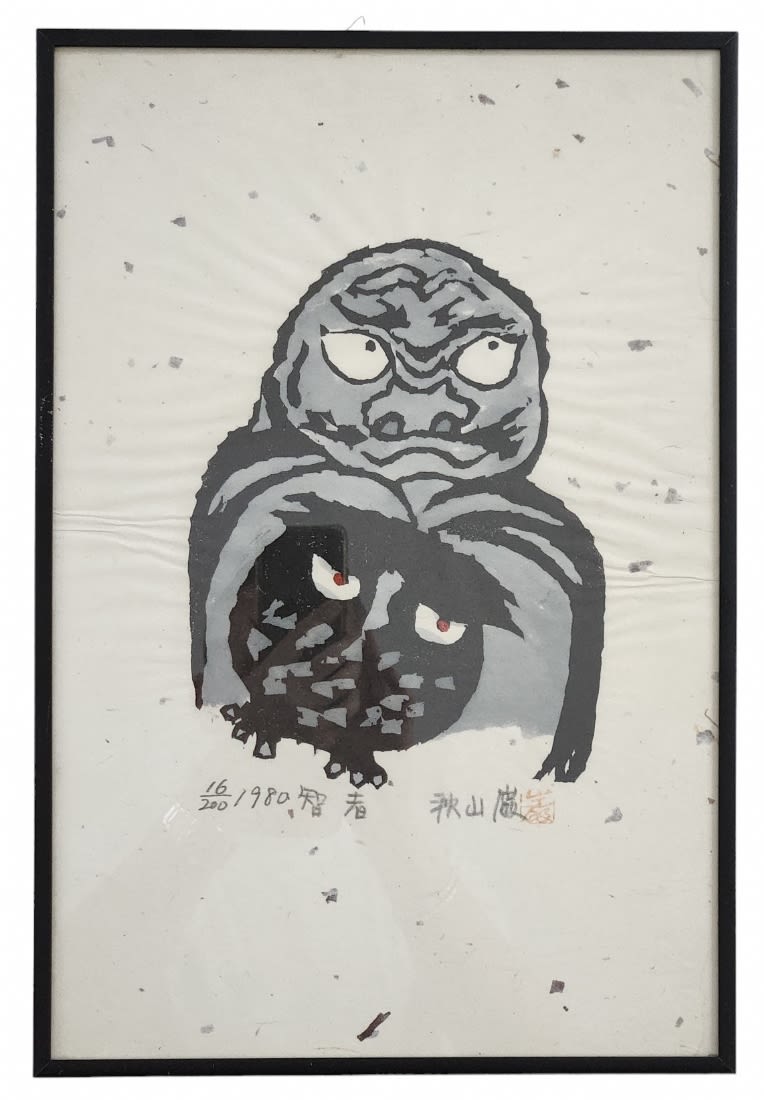 'Father and Son- Owls' - lithograph, akiyama Iwao, (秋山巌, 1921 - 2014) - naive Japanese lithograph, - Image 2 of 4