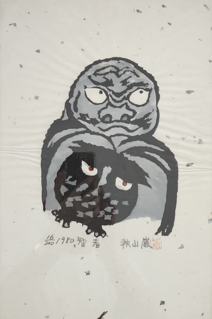 'Father and Son- Owls' - lithograph, akiyama Iwao, (秋山巌, 1921 - 2014) - naive Japanese lithograph,