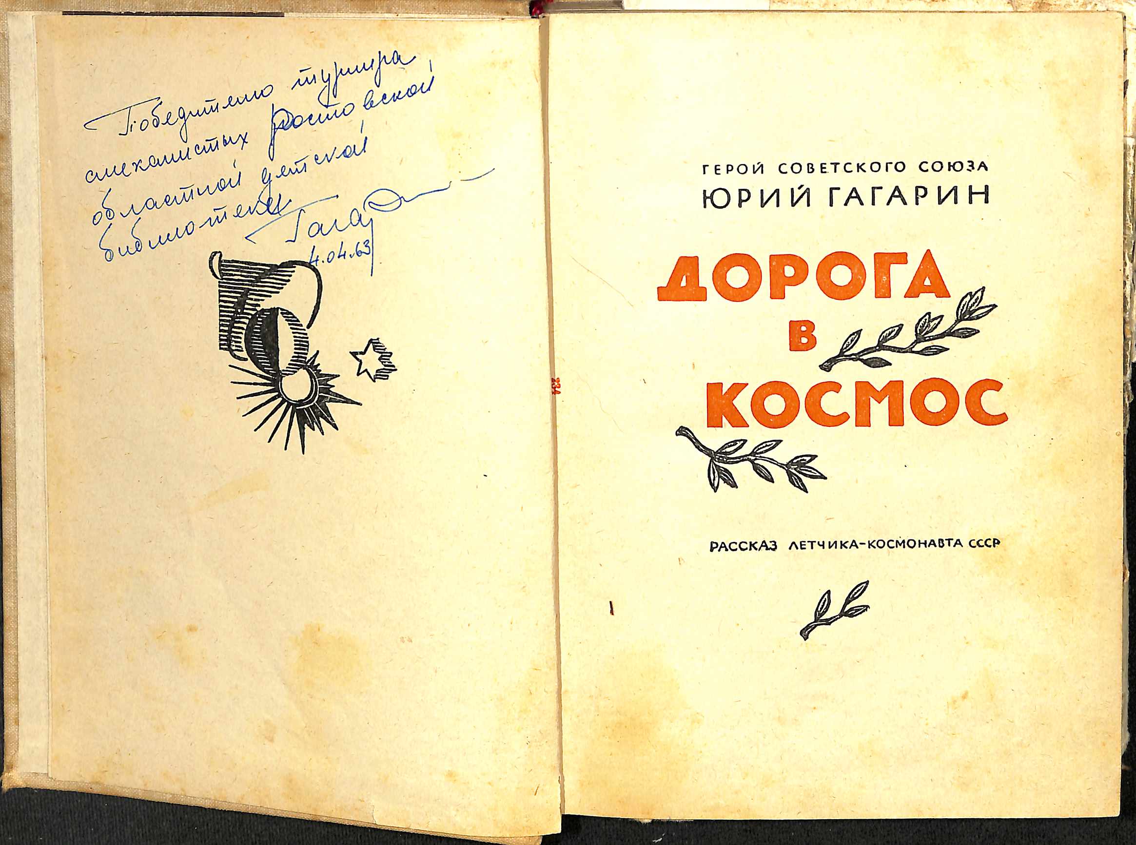 Space - Yury Gagarin. 1963 Hardback book in Russian "Road to Cosmos" by Yury Gagarin, signed and
