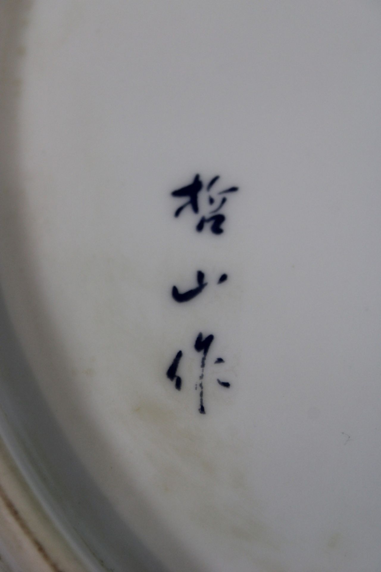 Großer Imari Teller, Japan, Porzellan, Marke am Boden, Dm: 34 cm. Guter, altersbedingter Zustand, G - Bild 3 aus 3