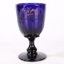 AN EARLY TO MID 19TH CENTURY ABSOLOM BLUE GLASS GOBLET BY ANN DYBALL OF GREAT YARMOUTH CIRCA 1830.