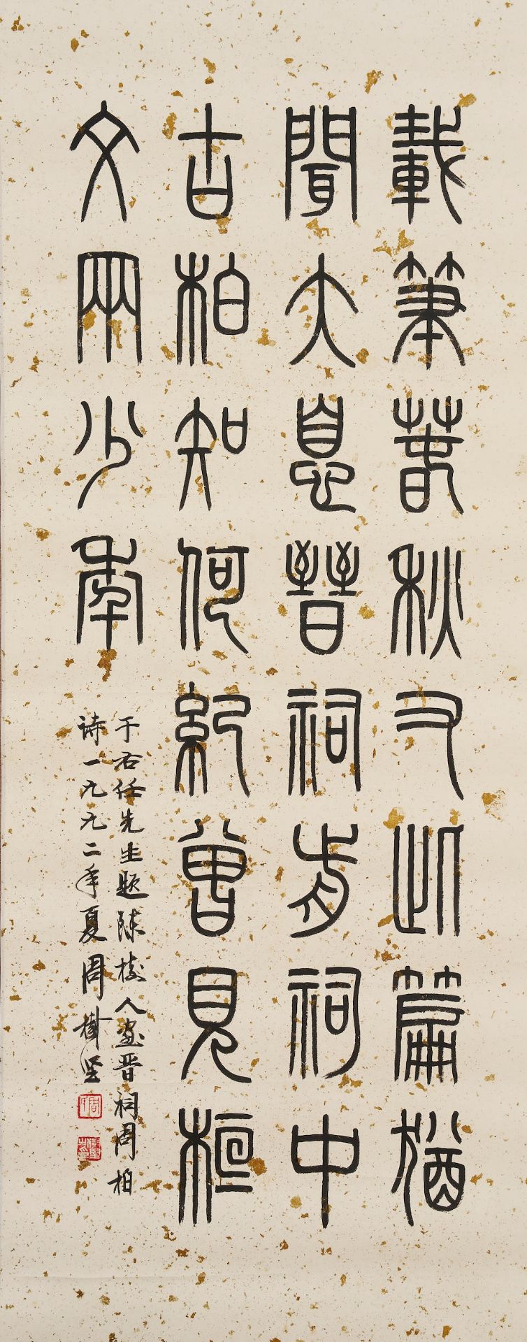 Zhou Shujian (b.1947) Calligraphy in Seal Script