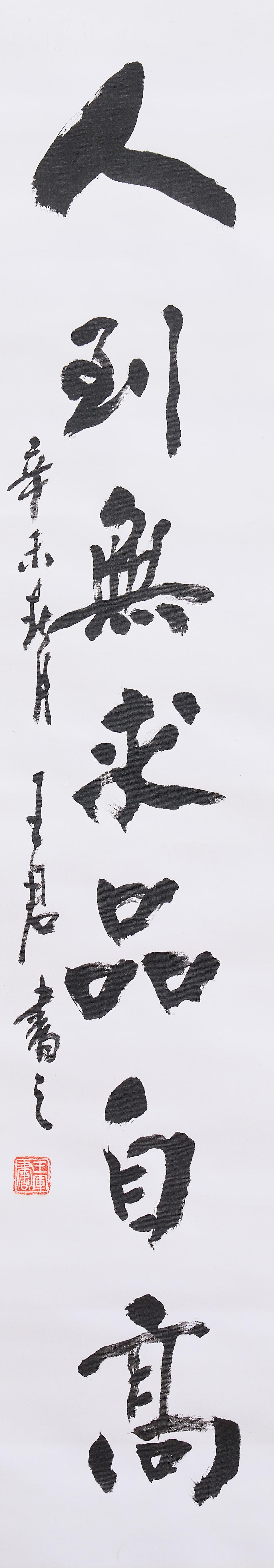 Wang Jun (20th century), three pieces combined with 151(75) Calligraphy in Running Style (3) - Image 3 of 4