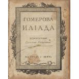 FIRST TRANSLATION OF HOMER INTO RUSSIAN. HOMER. KOSTROV, EMIL, translator. Gomerova Iliada / per...