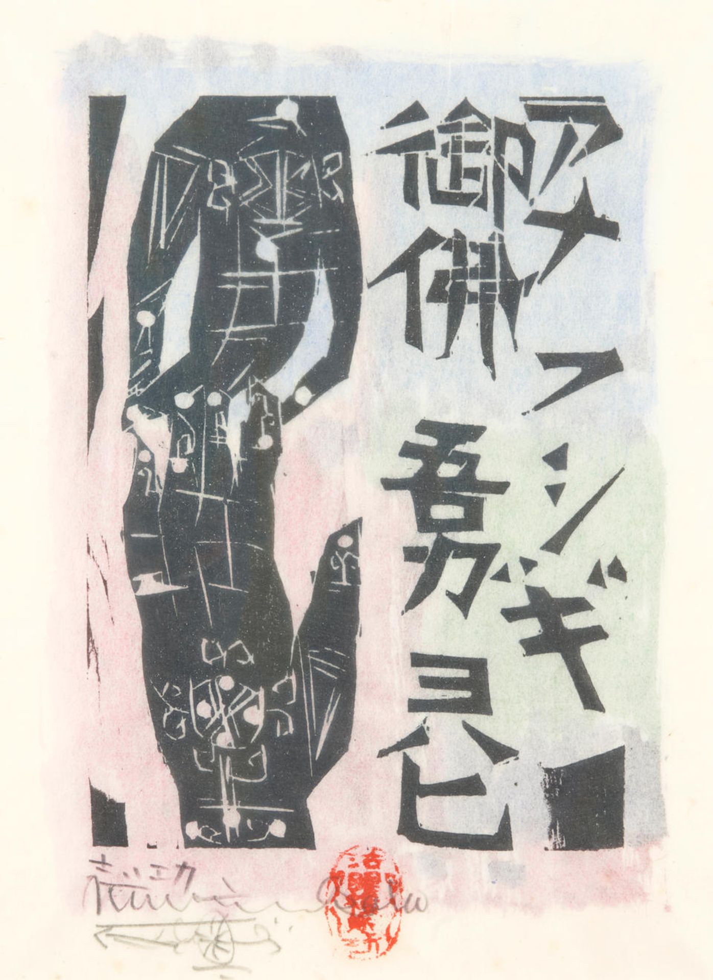 Shikō Munakata (Japanese, 1903-1975); Untitled (Hands);