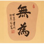 Zhang Shichang (20th century) Calligraphy