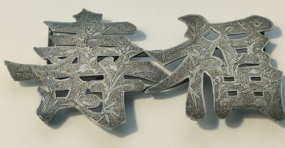 Chinese Silver double section symbol belt buckle [12cm]