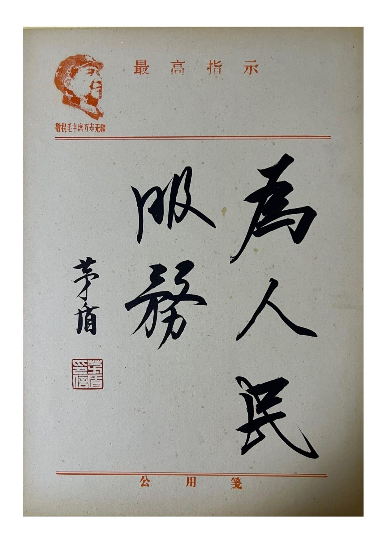 “To serve the people” Calligraphy with frame. Attributed to Mao Dun - 1896 -1981. Mao Dun was a - Image 2 of 3
