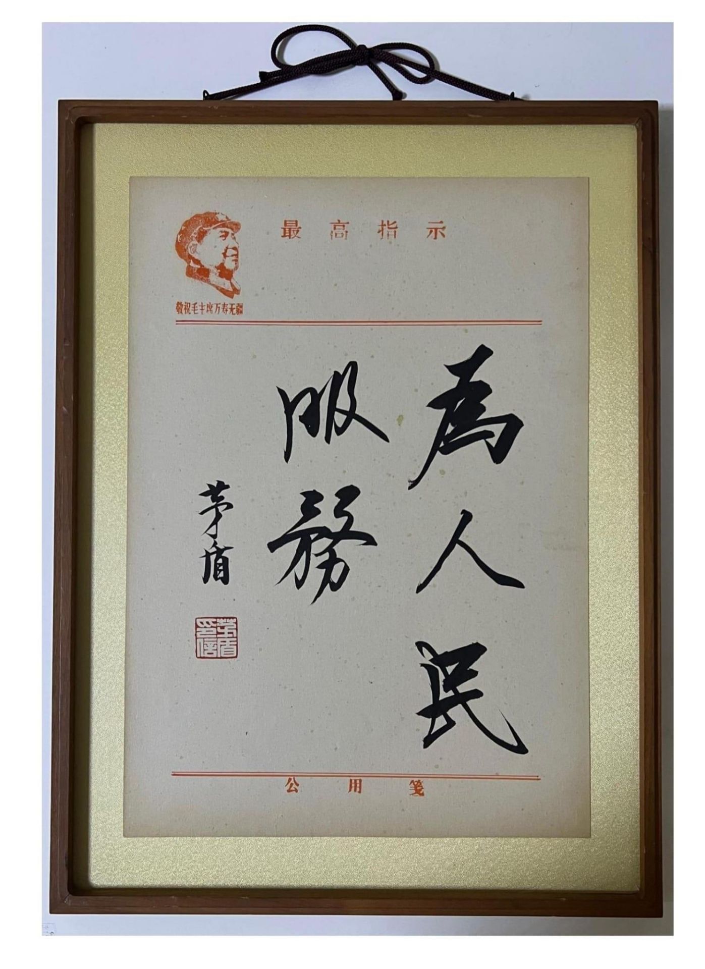 “To serve the people” Calligraphy with frame. Attributed to Mao Dun - 1896 -1981. Mao Dun was a