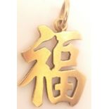 A 14K YELLOW GOLD CHINESE GOOD LUCK/HAPPINESS CHARM/PENDANT. 2.2cm, 1.7g total weight. Ref: SC 8058