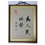 “To serve the people” Calligraphy with frame. Attributed to Mao Dun - 1896 -1981. Mao Dun was a