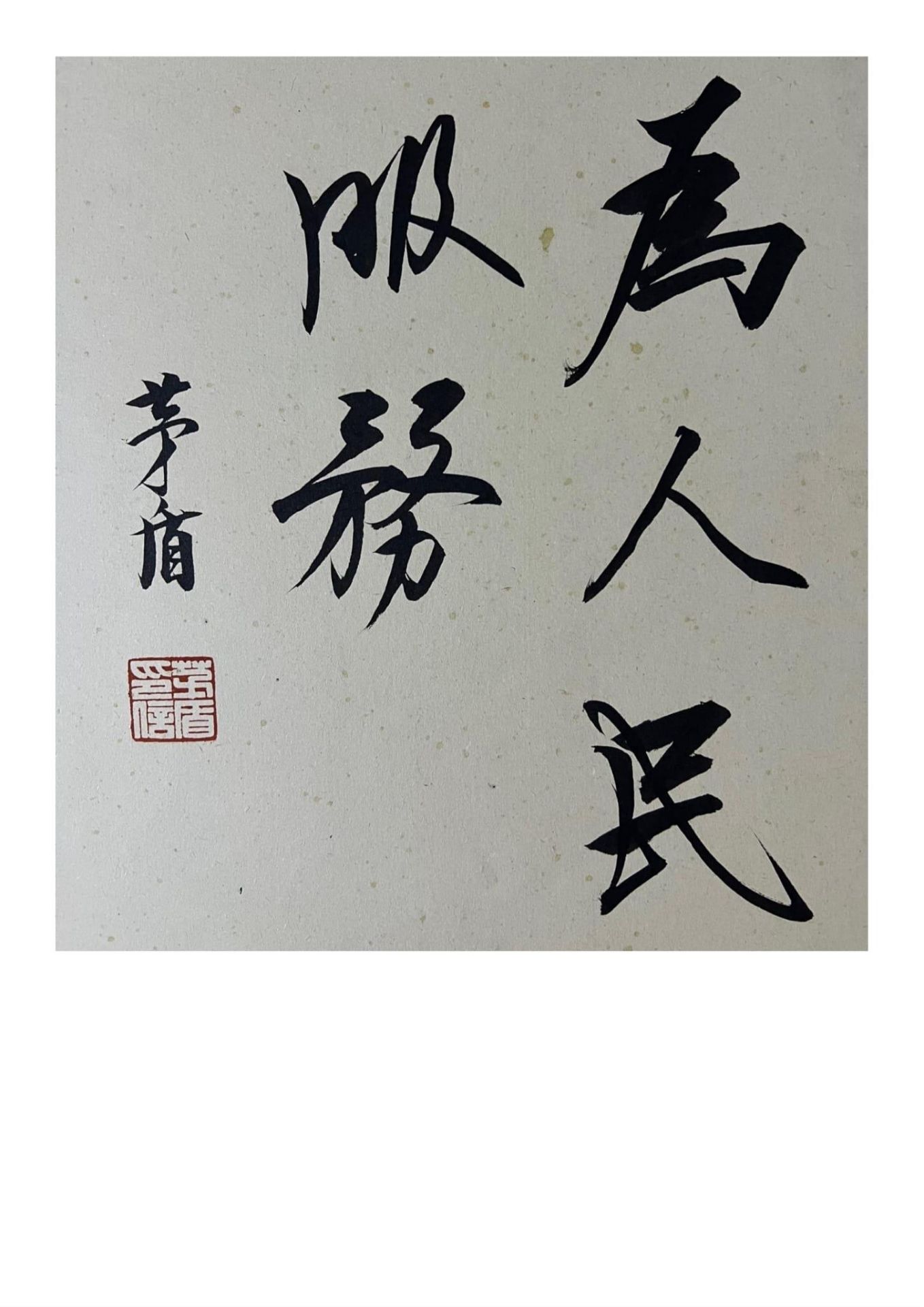 “To serve the people” Calligraphy with frame. Attributed to Mao Dun - 1896 -1981. Mao Dun was a - Image 3 of 3