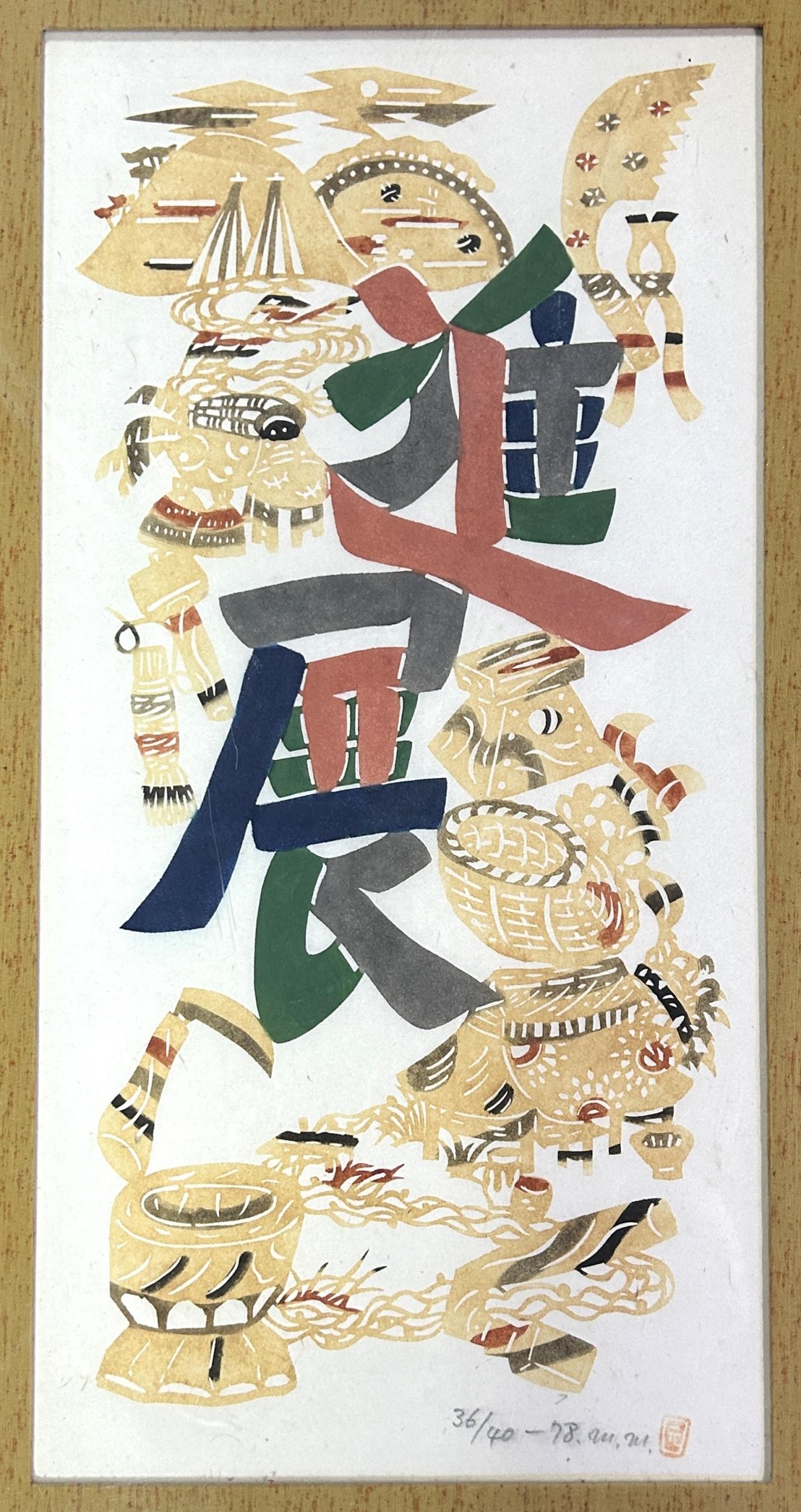 A Chinese silk panel, decorated birds, 40 x 24 cm, and a Chinese limited edition print (2) - Image 2 of 3