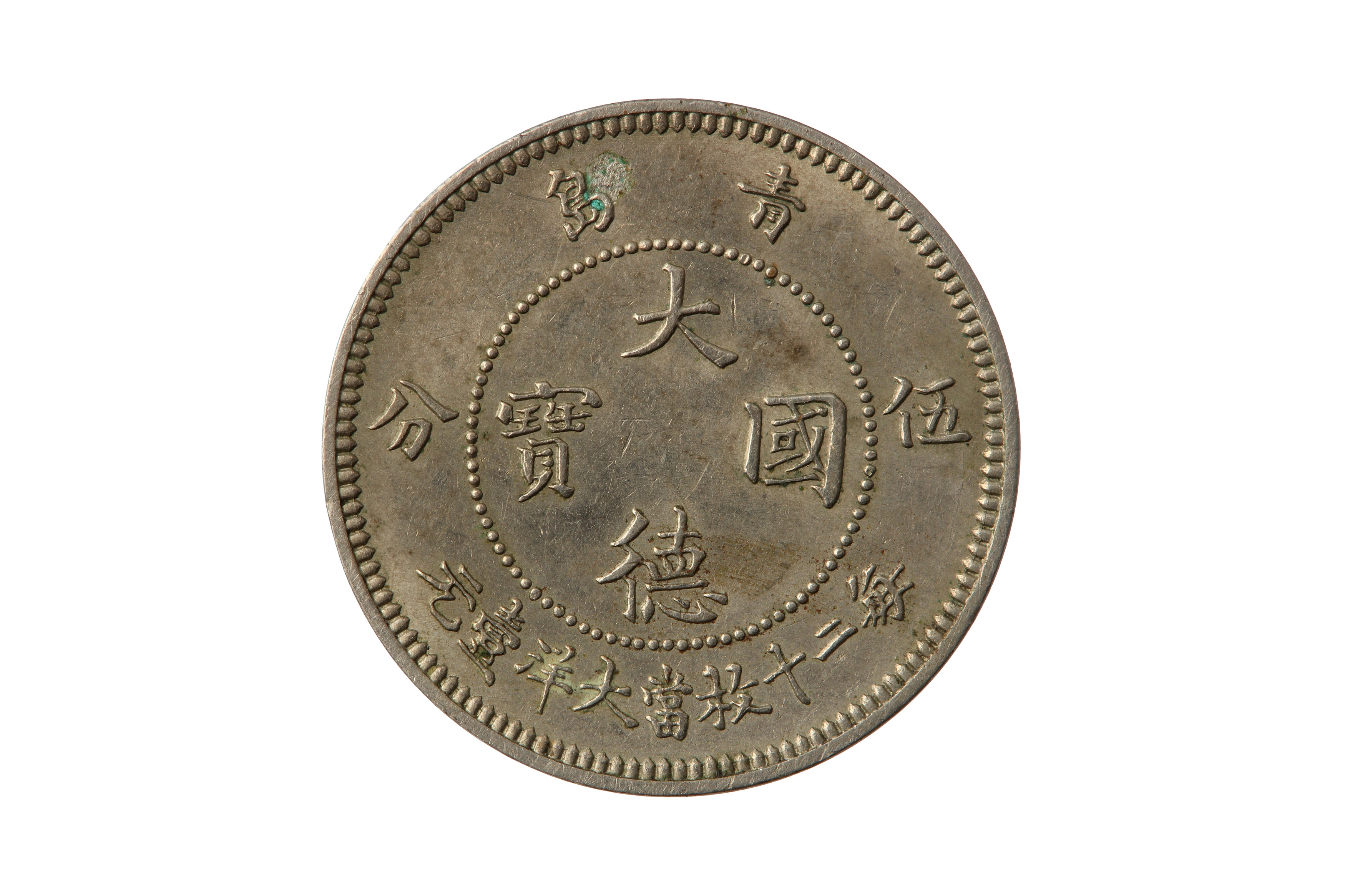 CHINA, KIAU CHAU (GERMAN KIAUTSCHOU TERRITORY), WILHELM II (1897 - 1914), 1909 5 FENG/5 CENTS. - Bild 2 aus 2