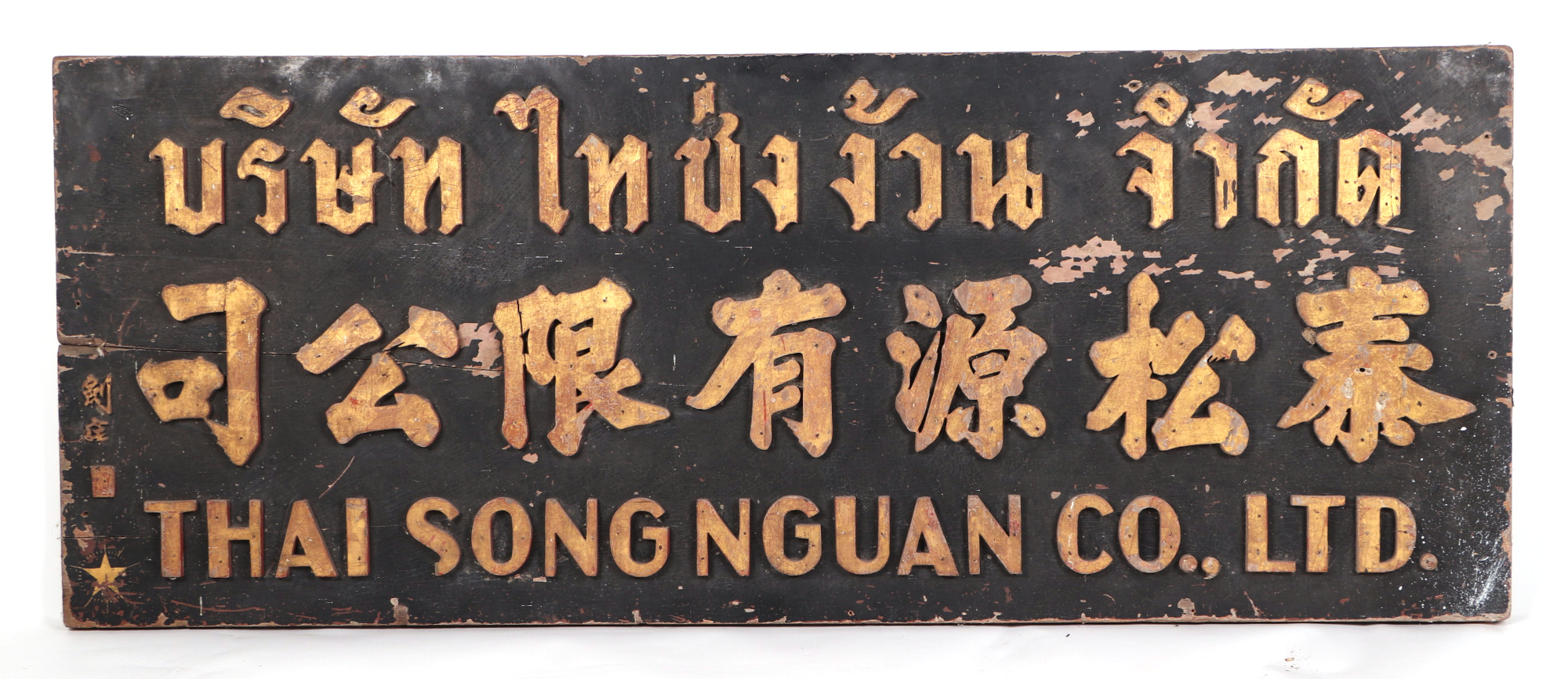 A large carved and painted wooden shop front sign, from Bangkok, "Thai Song Nguan Co Limited", 153