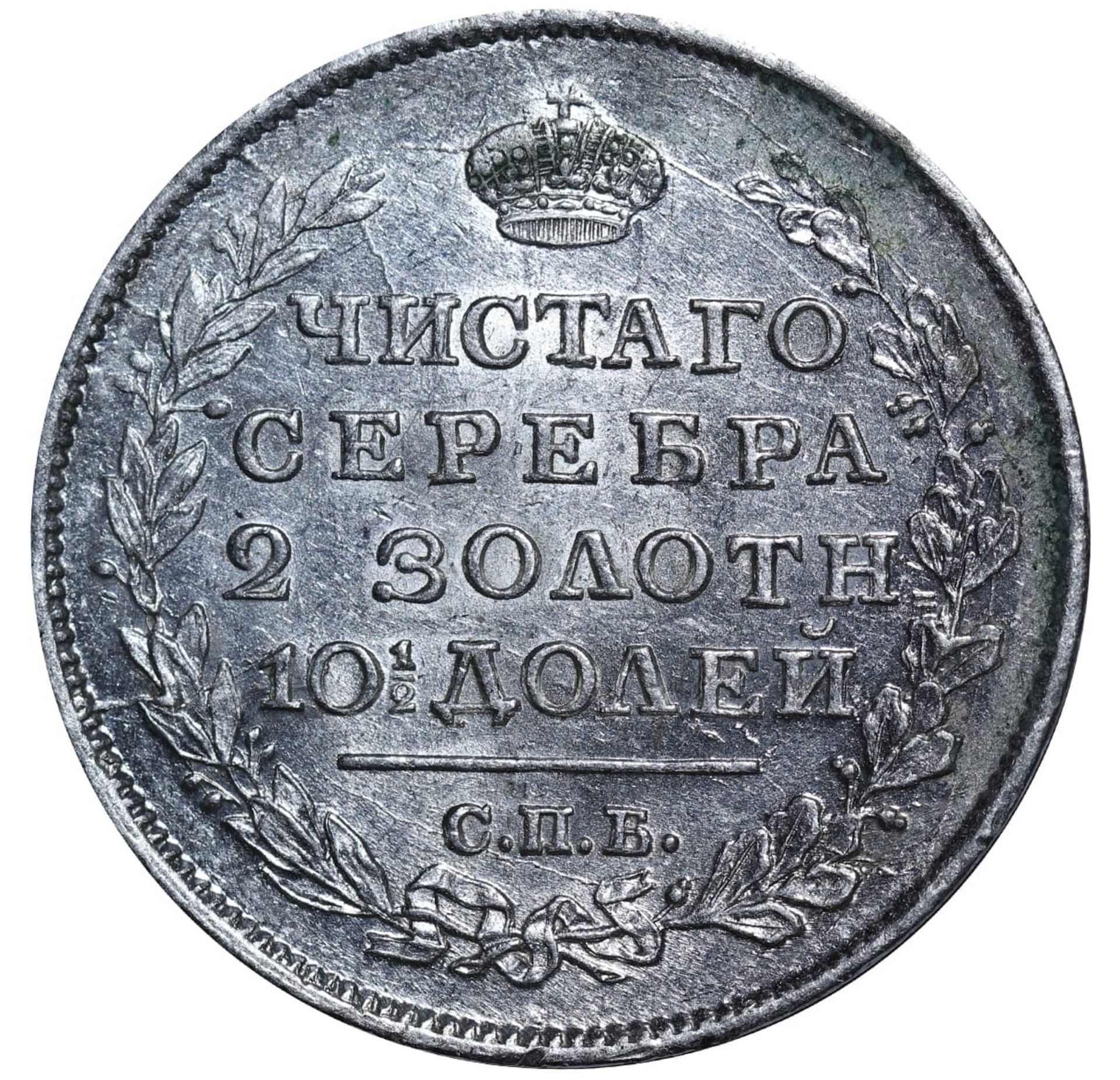Russian Empire, 1 Poltina, 1818 year, SPB-PS - Image 2 of 3