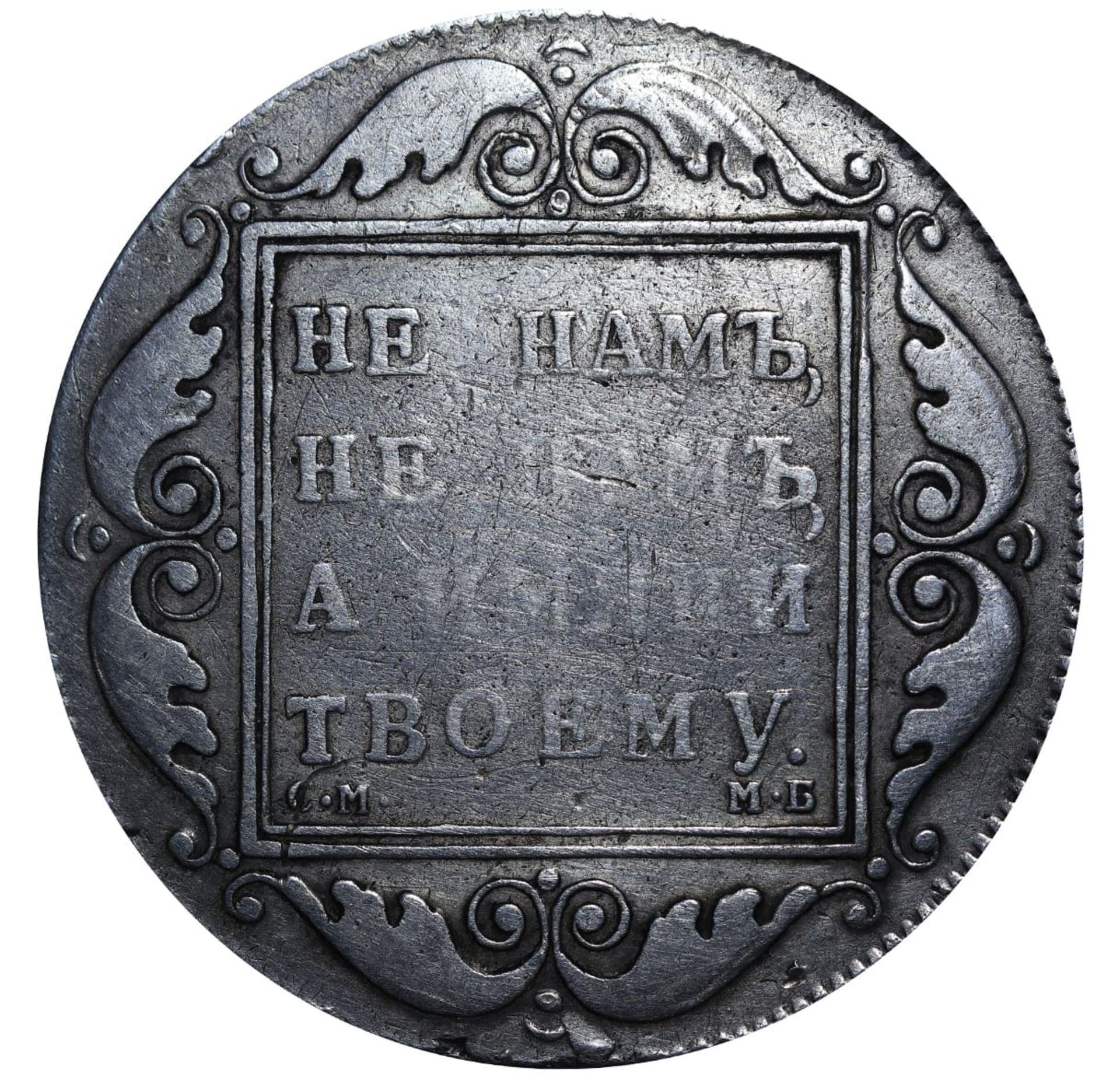 Russian Empire, 1 Rouble, 1798 year, SM MB - Image 2 of 3