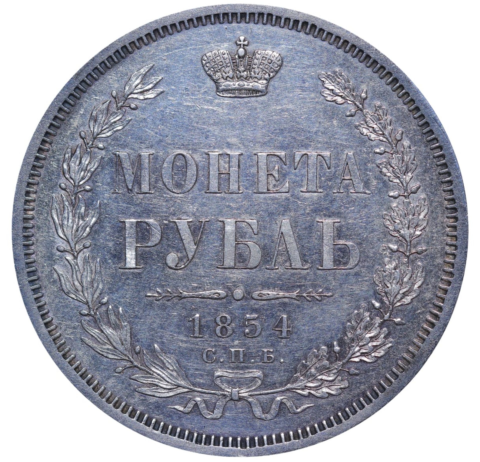Russian Empire, 1 Rouble, 1854 year, SPB-HI - Image 2 of 3