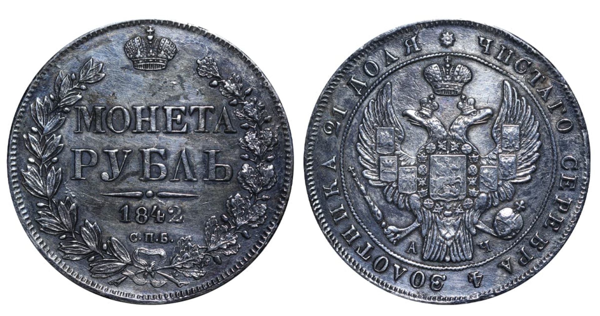 Russian Empire, 1 Rouble, 1842 year, SPB-Ach