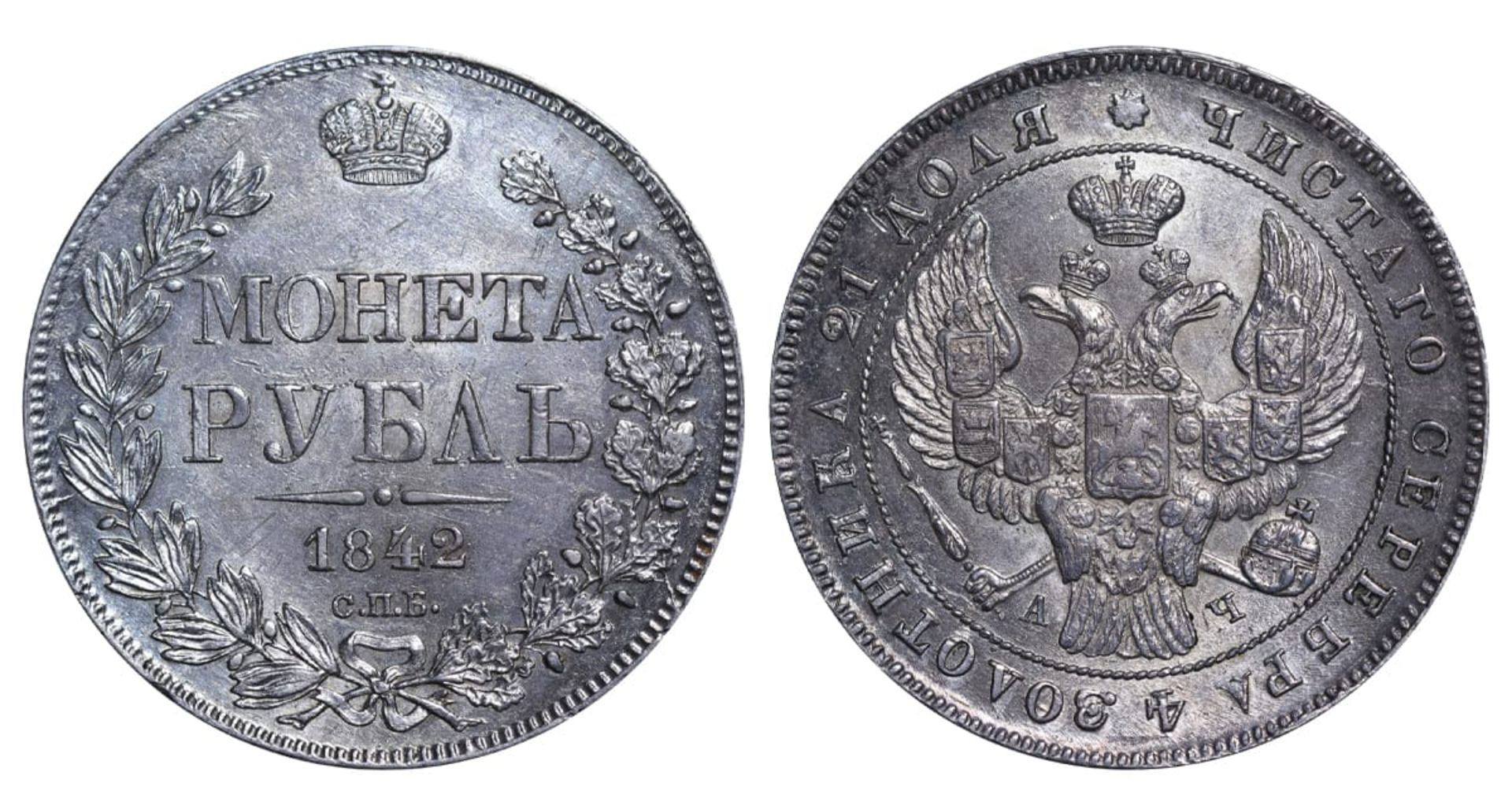 Russian Empire, 1 Rouble, 1842 year, SPB-Ach