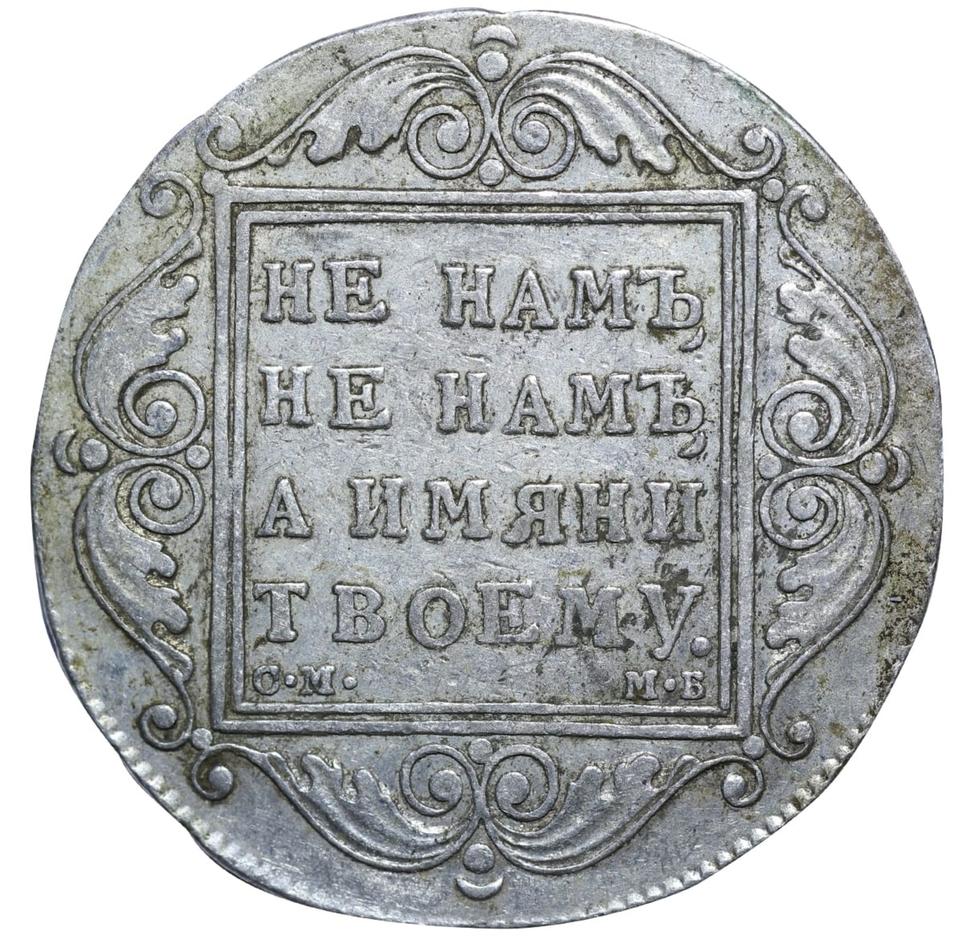 Russian Empire, 1 Rouble, 1799 year, SM MB - Image 2 of 3