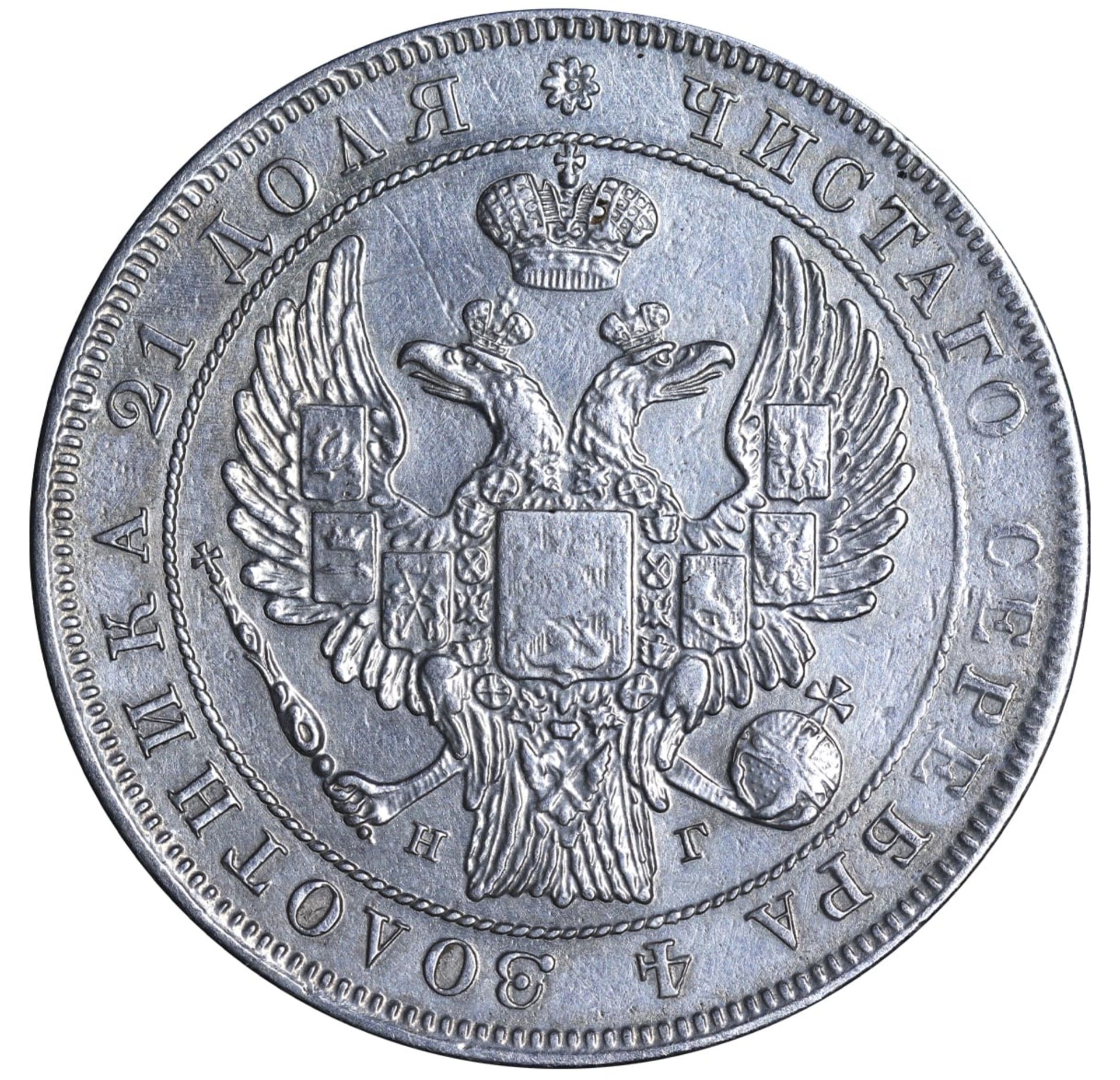 Russian Empire, 1 Rouble, 1832 year, SPB-NG - Image 3 of 3