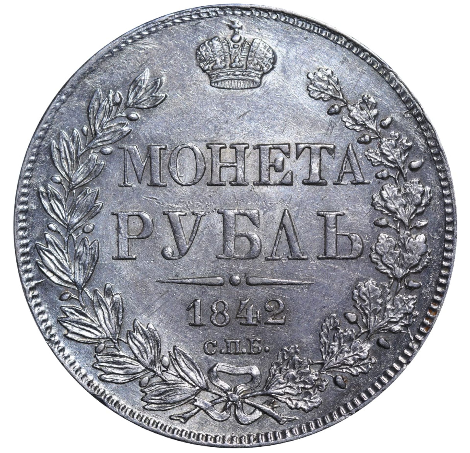 Russian Empire, 1 Rouble, 1842 year, SPB-Ach - Bild 2 aus 3