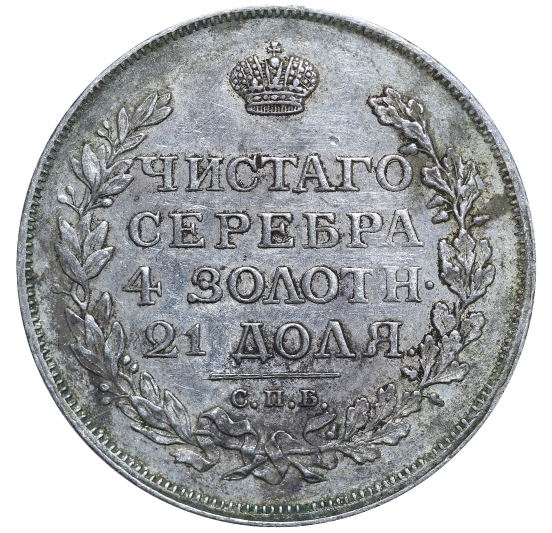 Russian Empire, 1 Rouble, 1814 year, SPB-MF - Image 2 of 3