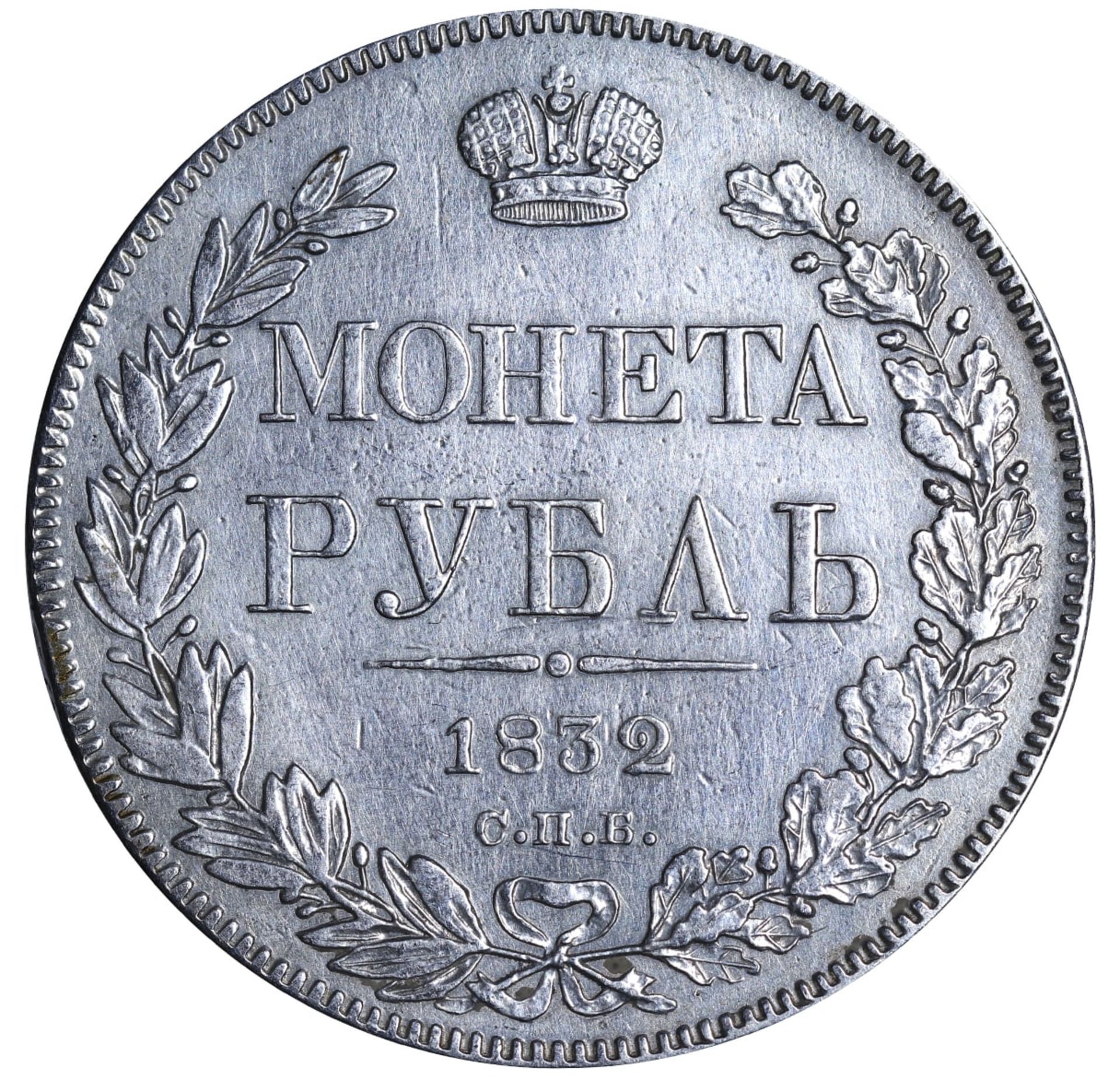 Russian Empire, 1 Rouble, 1832 year, SPB-NG - Image 2 of 3