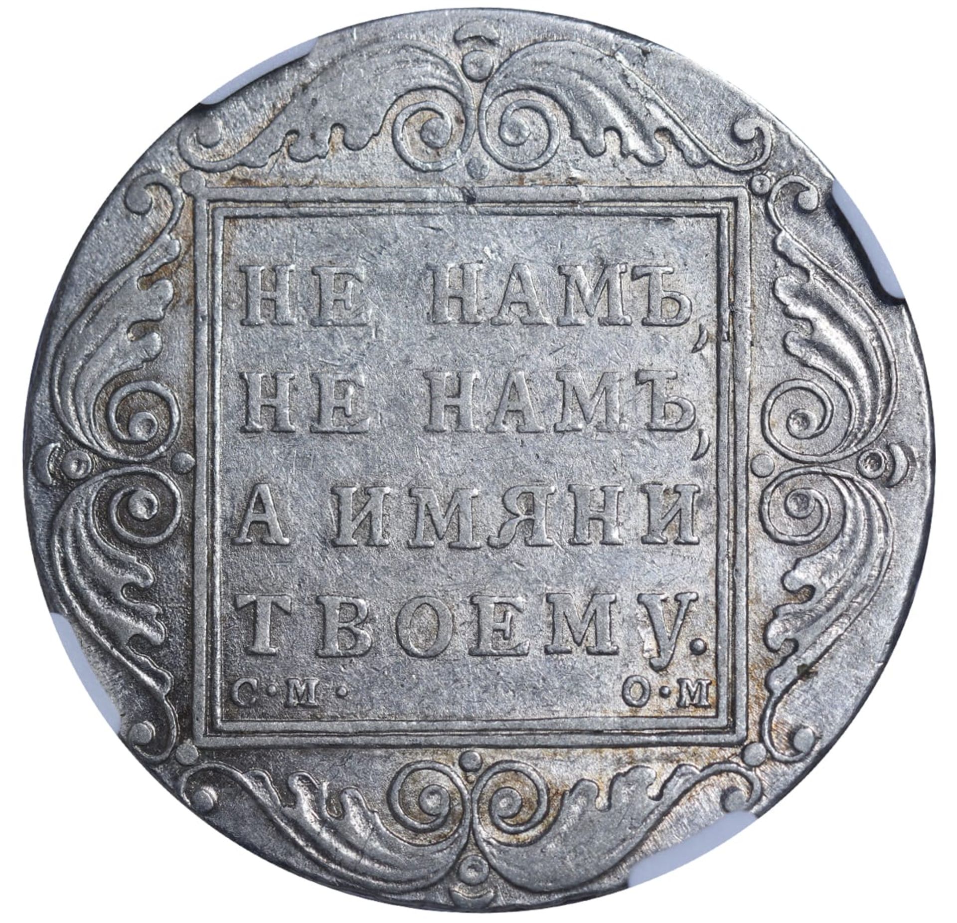 Russian Empire, 1 Rouble, 1800 year, SM OM - Image 3 of 3