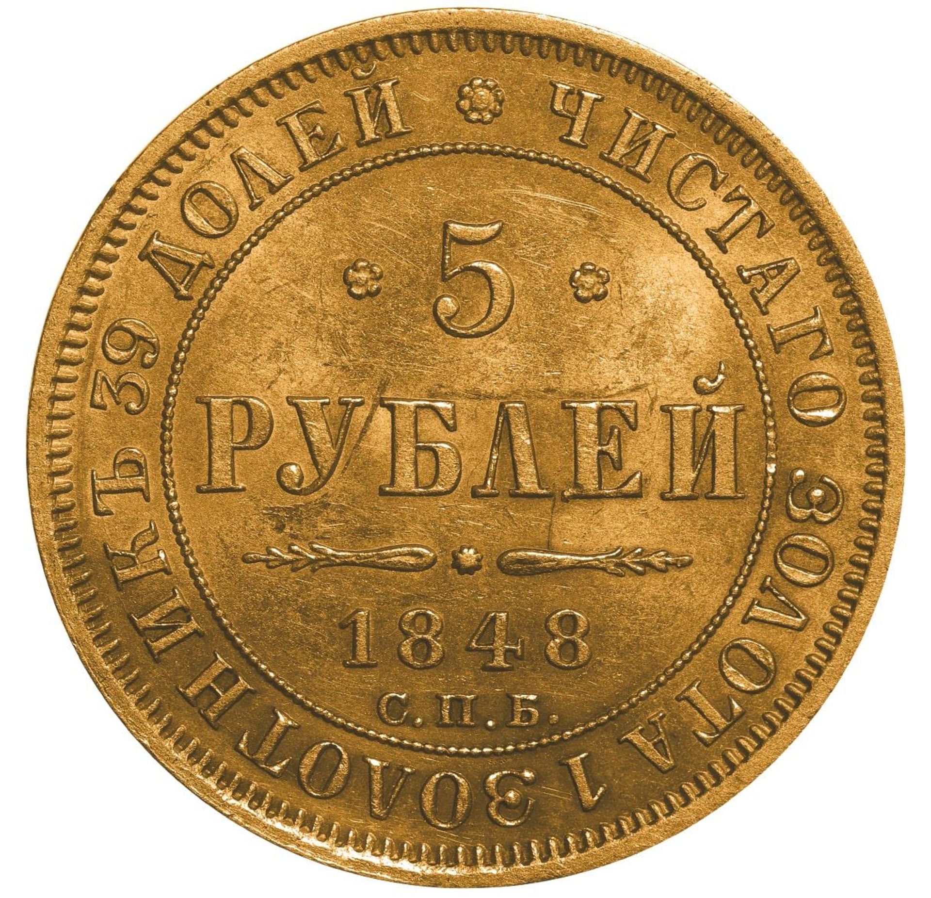Russian Empire, 5 Roubles, 1848 year, SPB-AG - Image 2 of 3