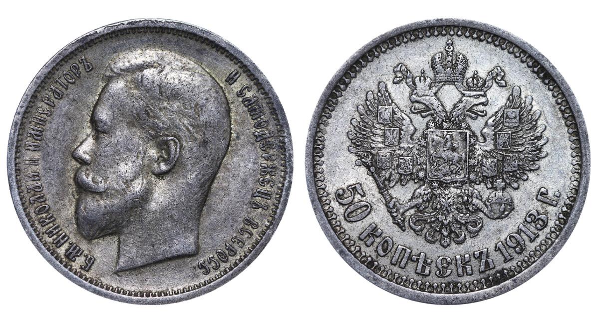 Russian Empire, 50 Kopecks, 1913 year, (EB)