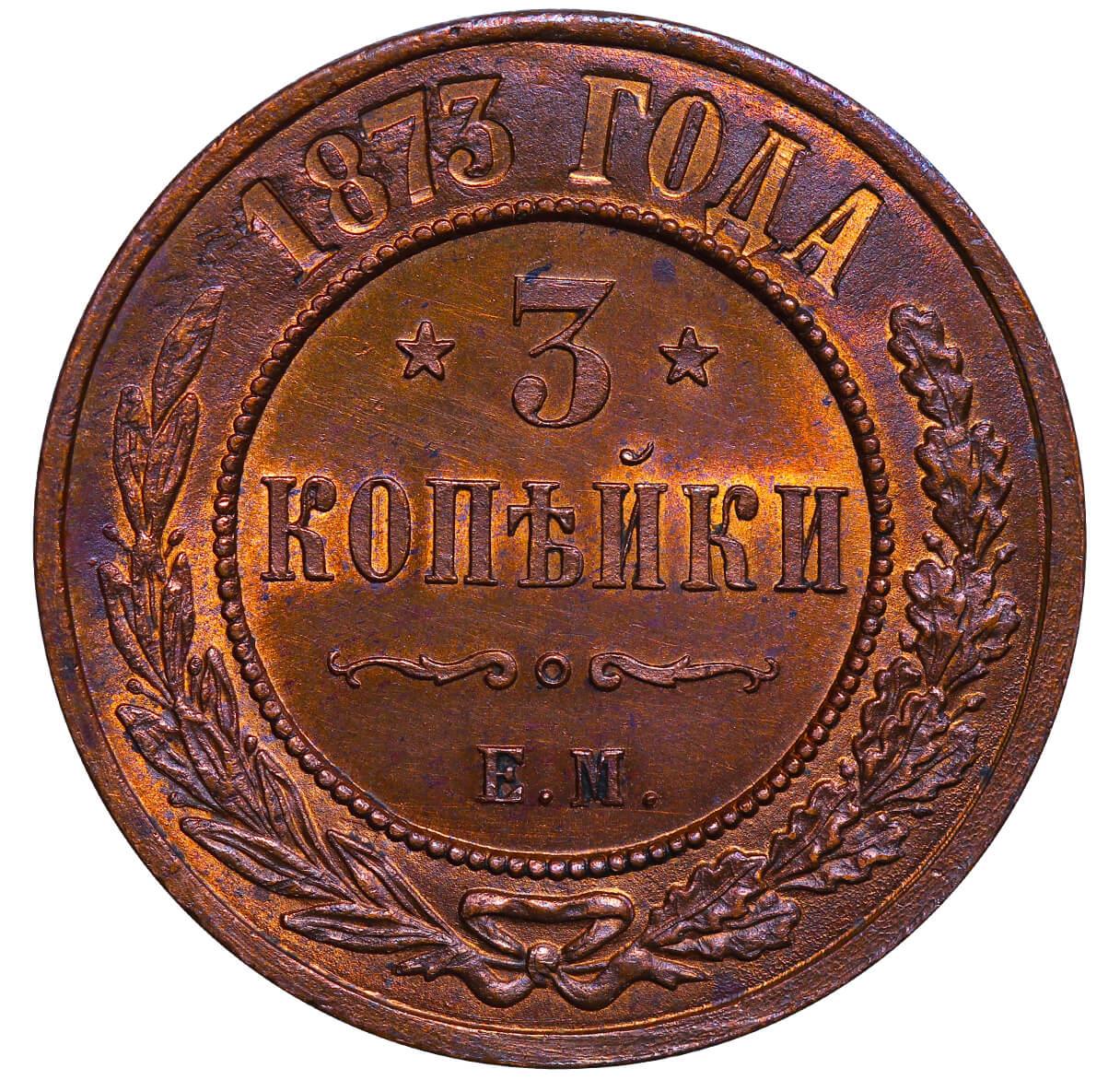 Russian Empire, 3 Kopecks, 1873 year, EM - Image 3 of 3
