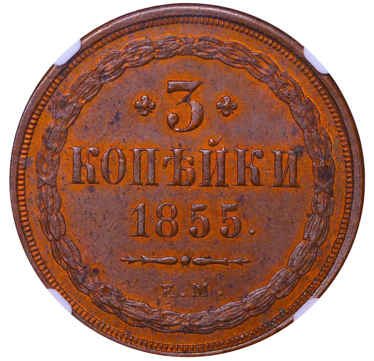 Russian Empire, 3 Kopecks, 1855 year, EM, NGC, MS 63 BN, Top-PoP - Image 2 of 3