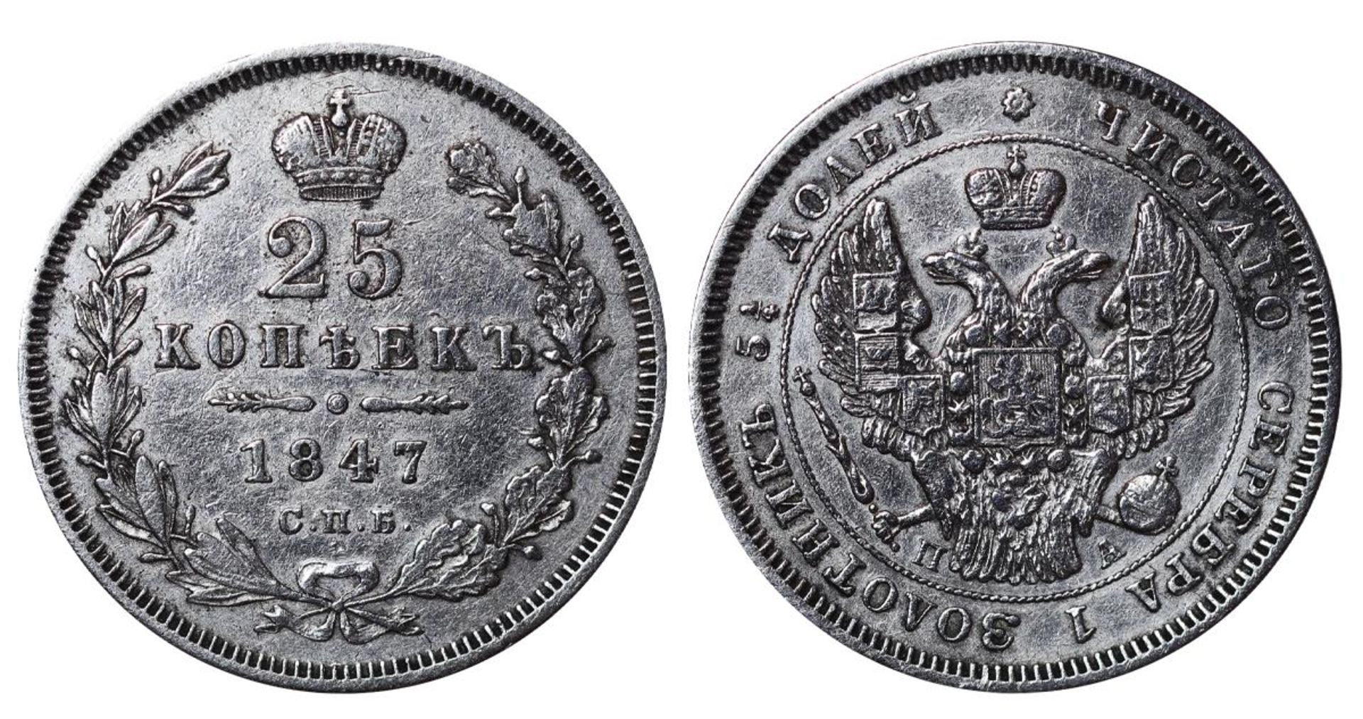 Russian Empire, 25 Kopecks, 1847 year, SPB-PA