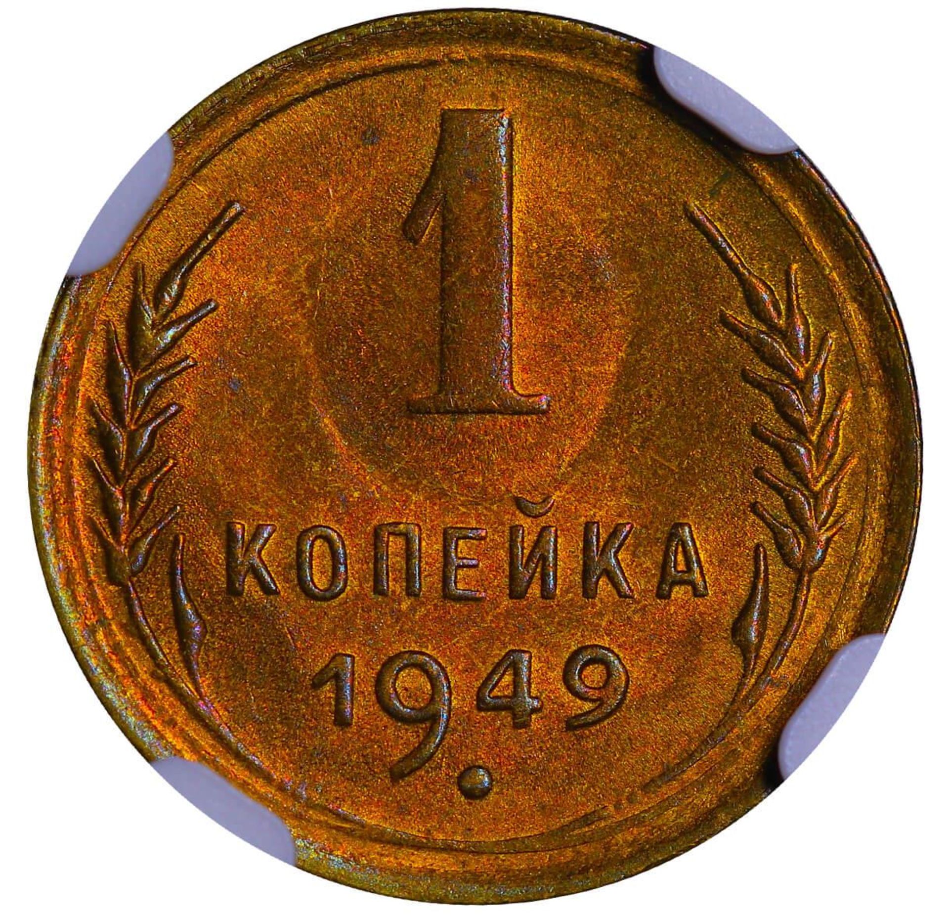 Soviet Union, 1 Kopeck, 1949 year, NGC, MS 65 - Image 2 of 3