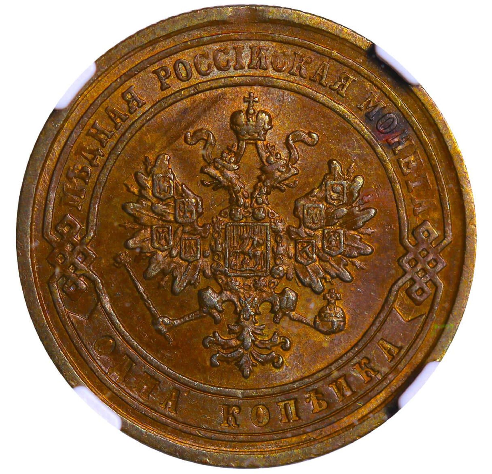 Russian Empire, 1 Kopeck, 1878 year, SPB, NGC, AU 58 BN - Bild 2 aus 3
