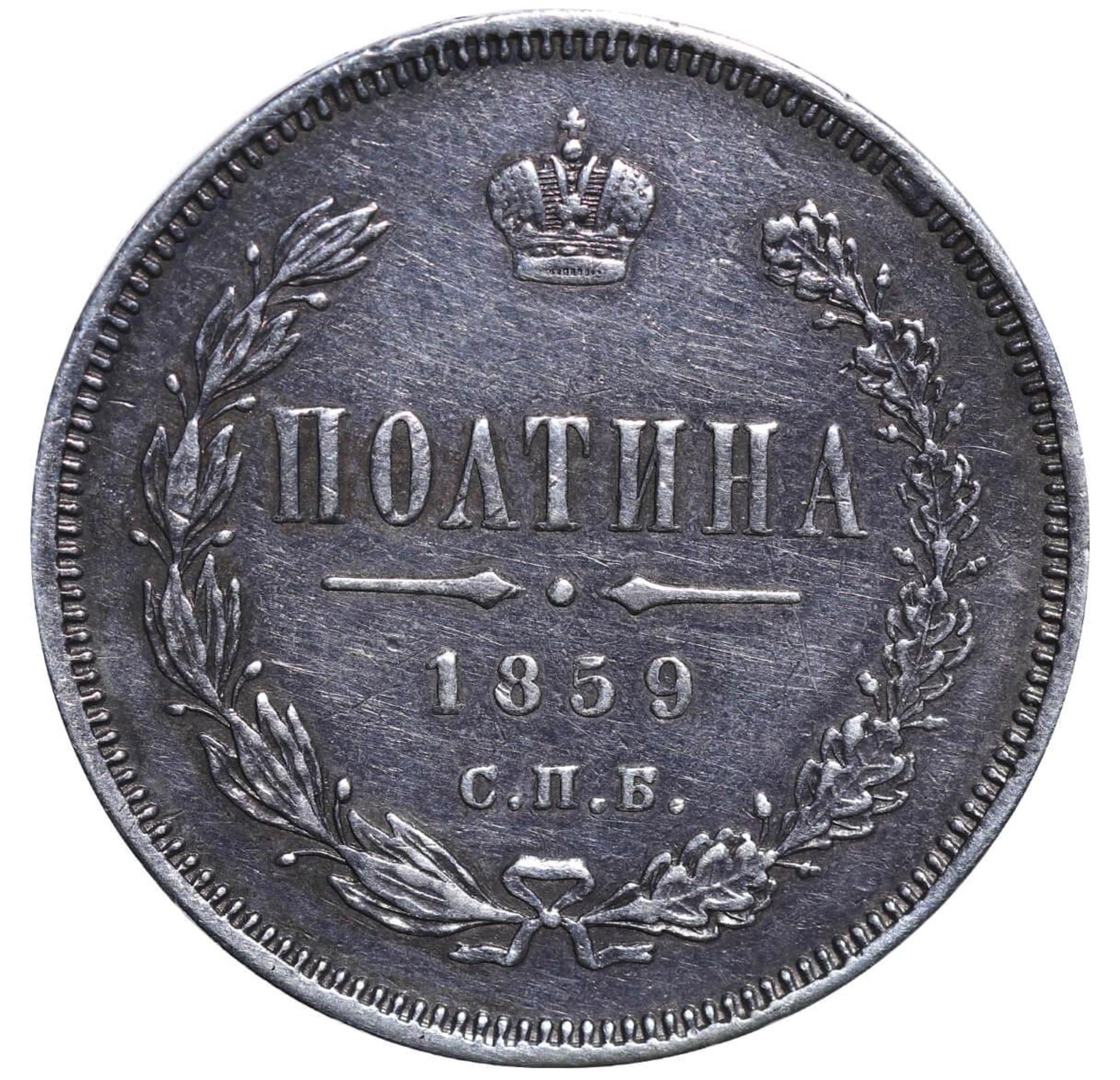 Russian Empire, 1 Poltina, 1859 year, SPB-FB - Bild 2 aus 3