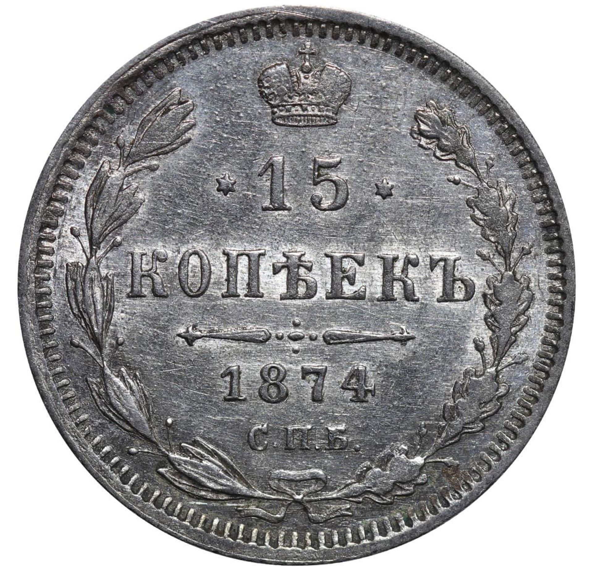 Russian Empire, 15 Kopecks, 1874 year, SPB-NI - Image 2 of 3