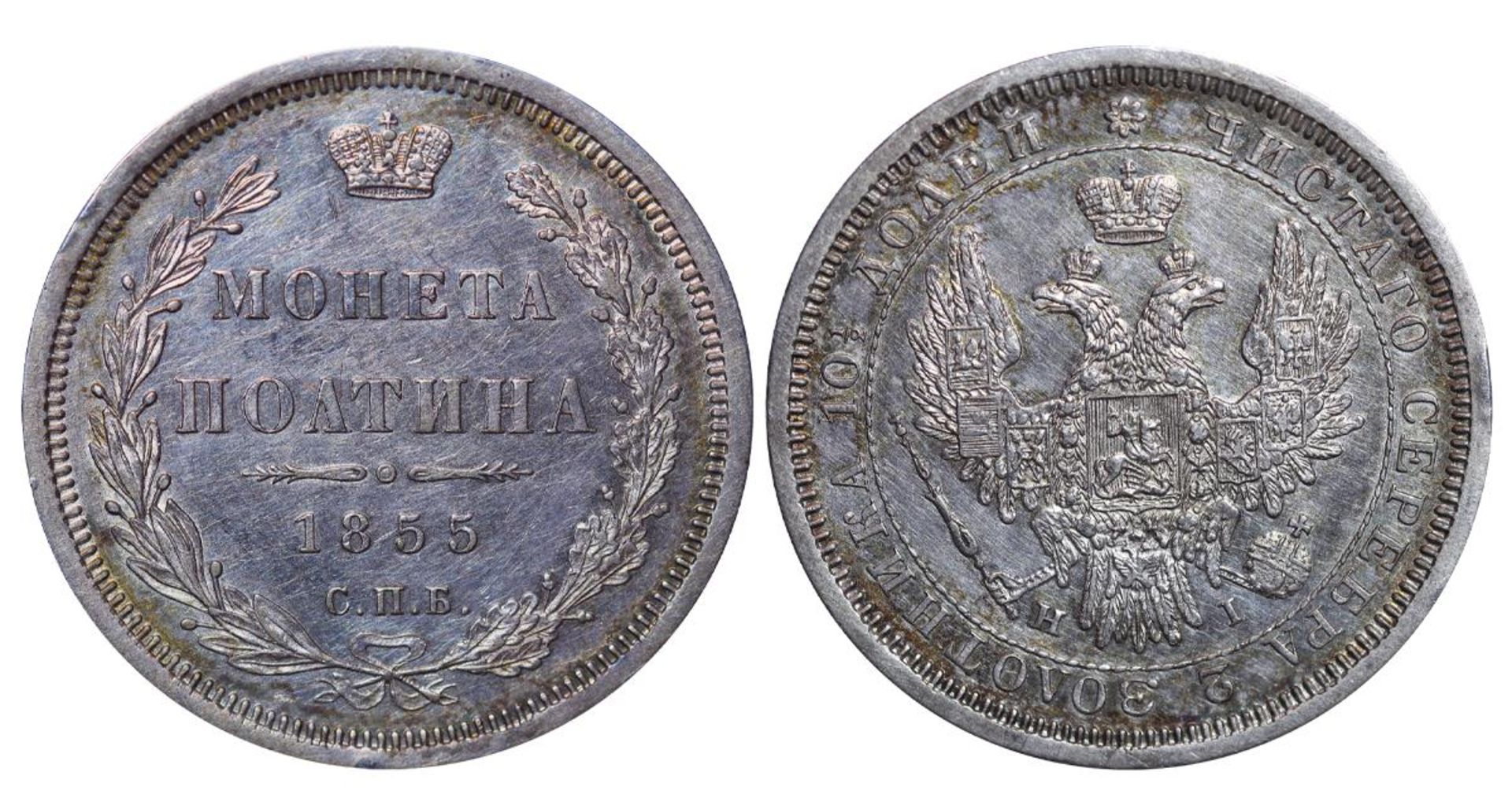 Russian Empire, 1 Poltina, 1855 year, SPB-NI