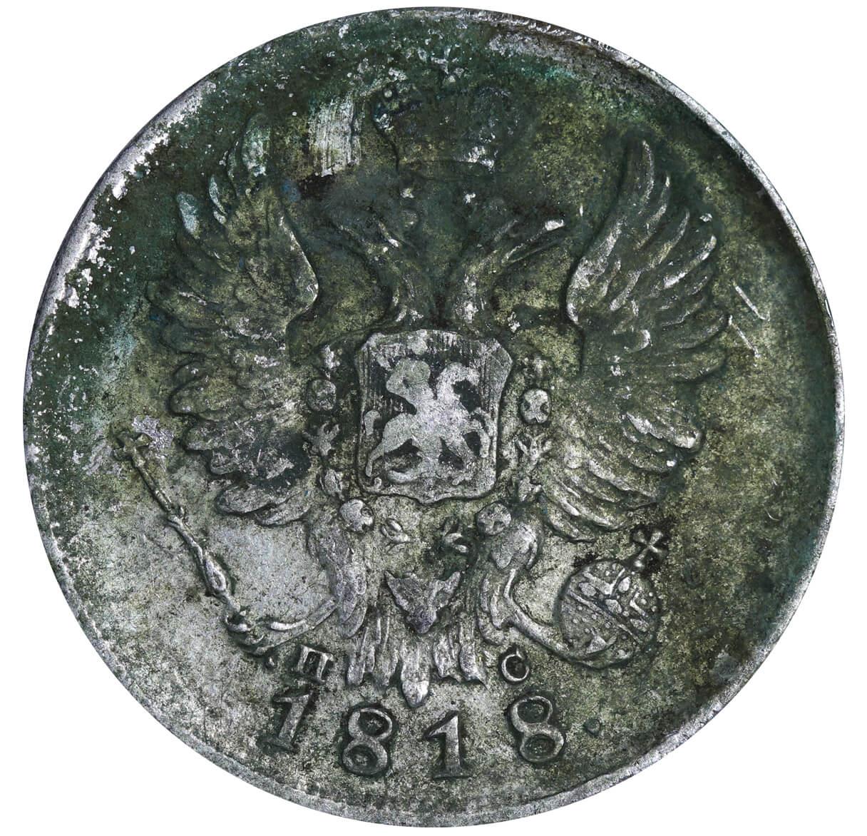 Russian Empire, 20 Kopecks, 1818 year, SPB-PS - Image 3 of 3