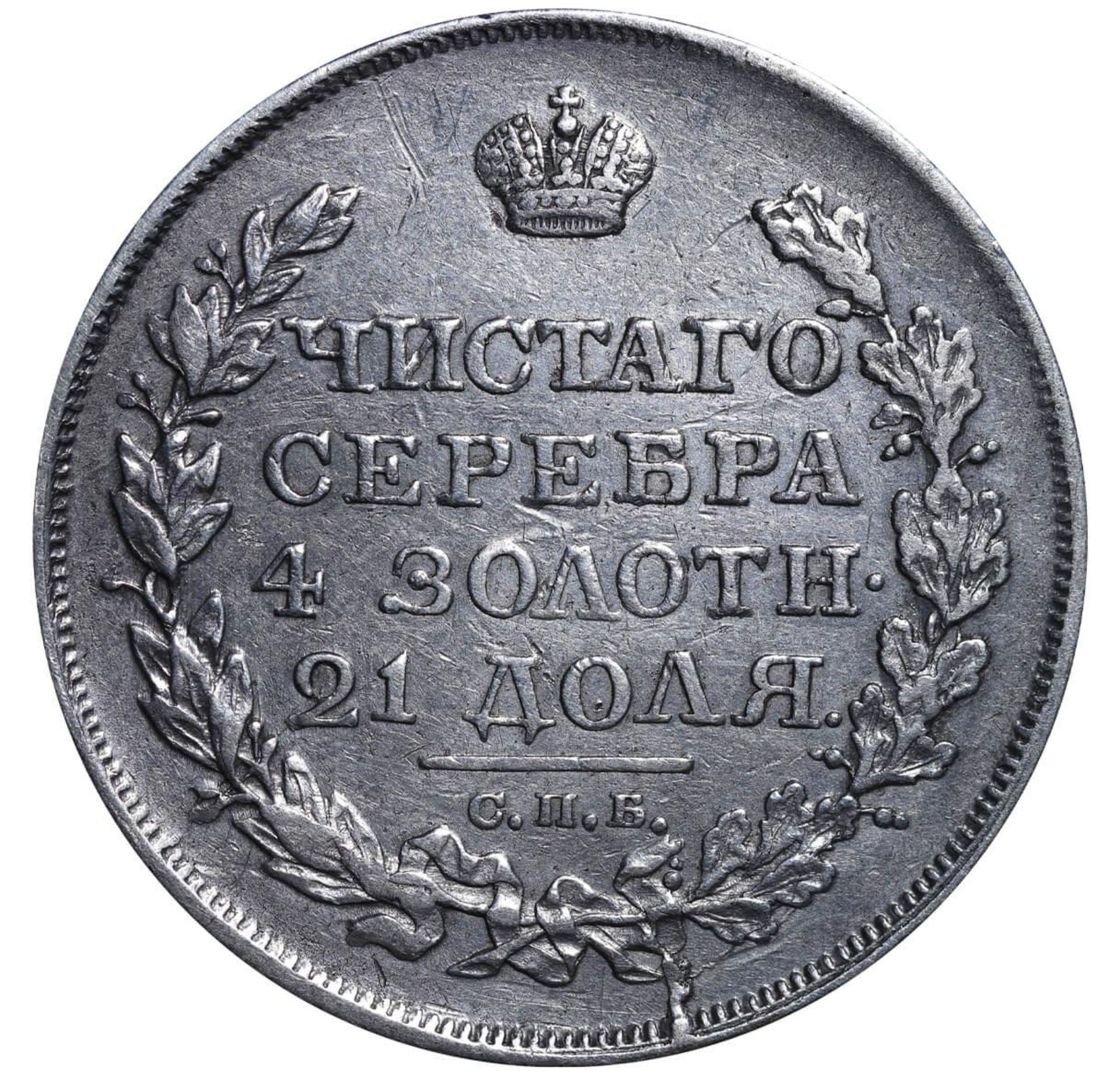 Russian Empire, 1 Rouble, 1818 year, SPB-PS - Image 2 of 3