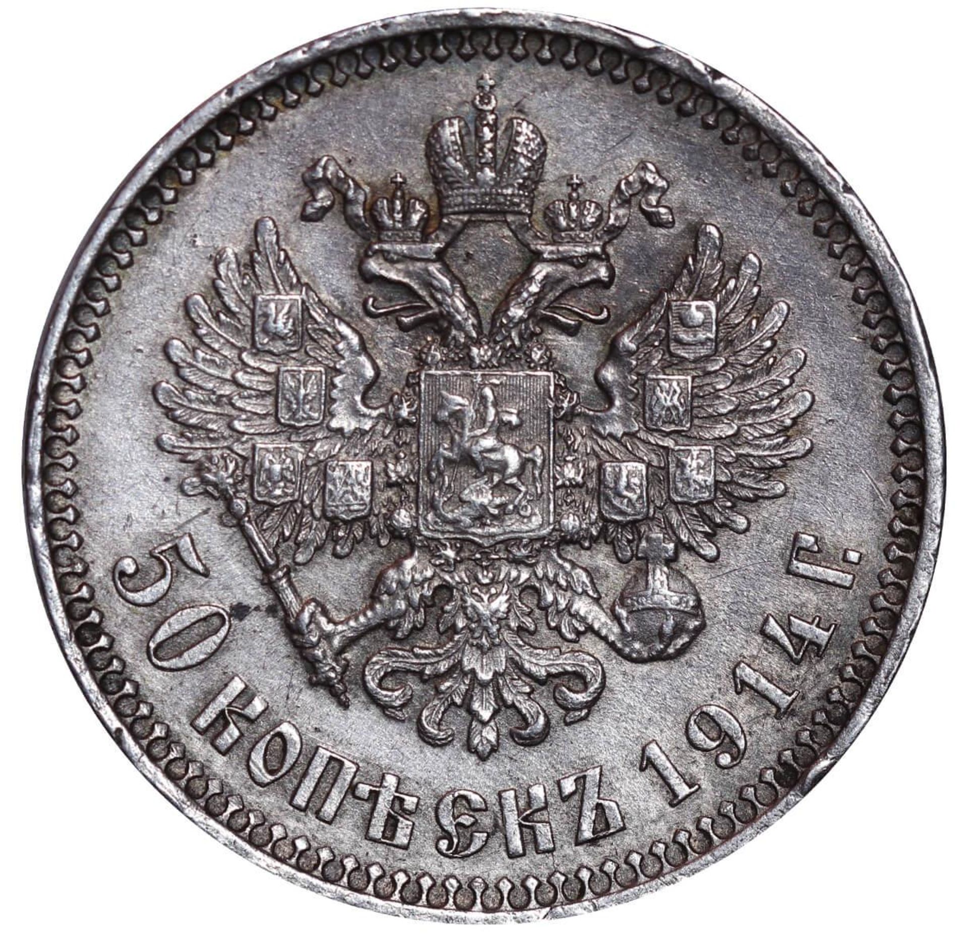 Russian Empire, 50 Kopecks, 1914 year, (VS) - Image 3 of 3