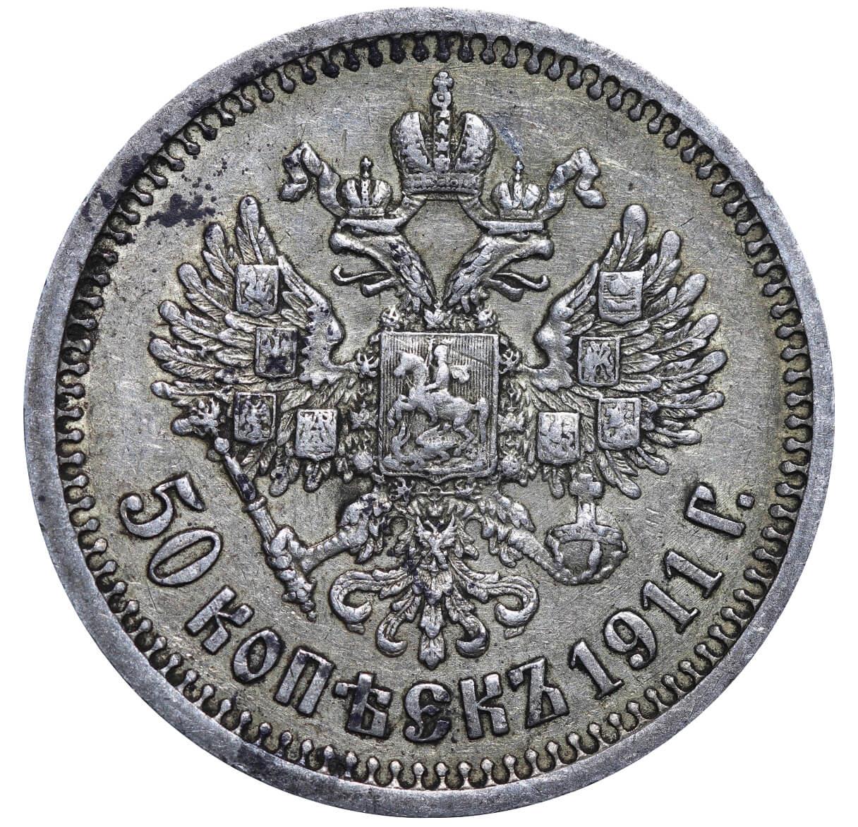 Russian Empire, 50 Kopecks, 1911 year, (EB) - Image 3 of 3