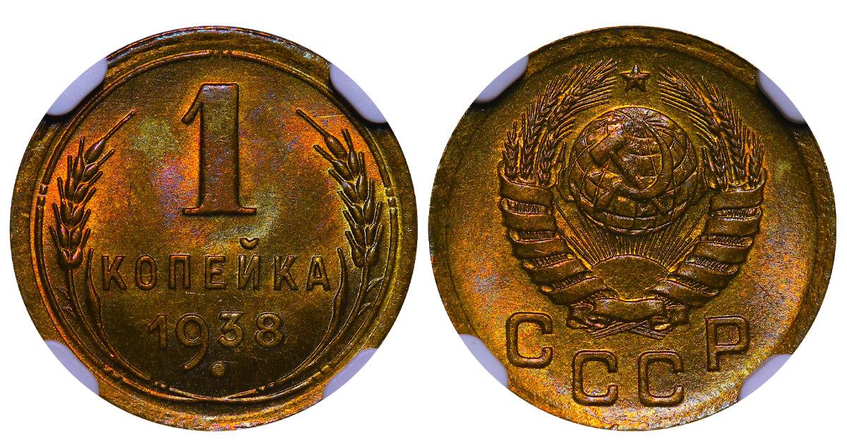 Soviet Union, 1 Kopeck, 1938 year, NGC, MS 65