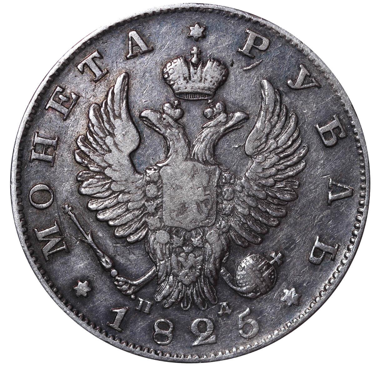 Russian Empire, 1 Rouble, 1825 year, SPB-PD - Image 3 of 3