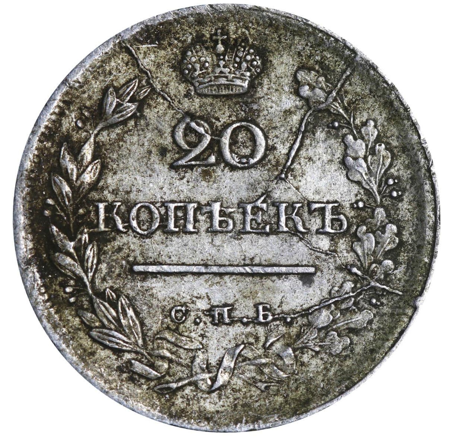 Russian Empire, 20 Kopecks, 1817 year, SPB-PS - Bild 2 aus 3